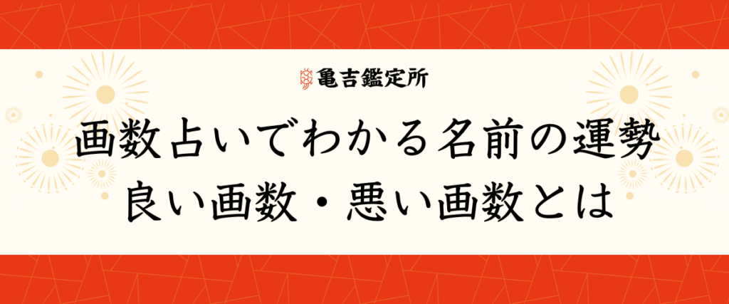 画数占いでわかる名前の運勢｜良い画数・悪い画数とは