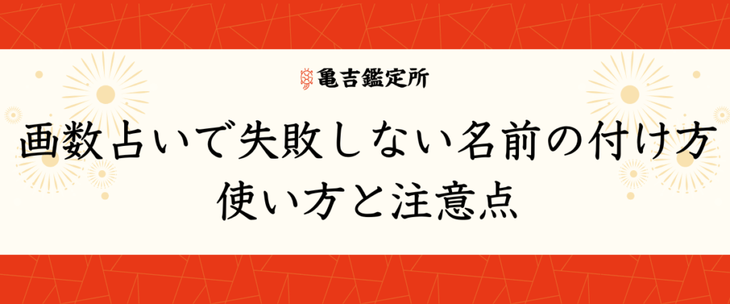 画数占いで失敗しない名前の付け方｜使い方と注意点