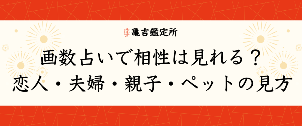 画数占いで相性は見れる？恋人・夫婦・親子・ペットの見方