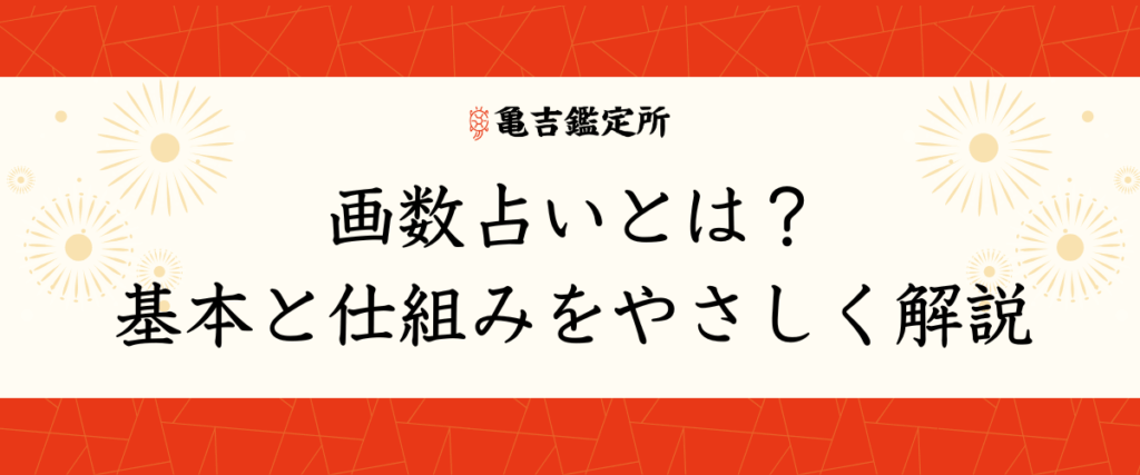 画数占いとは？基本と仕組みをやさしく解説