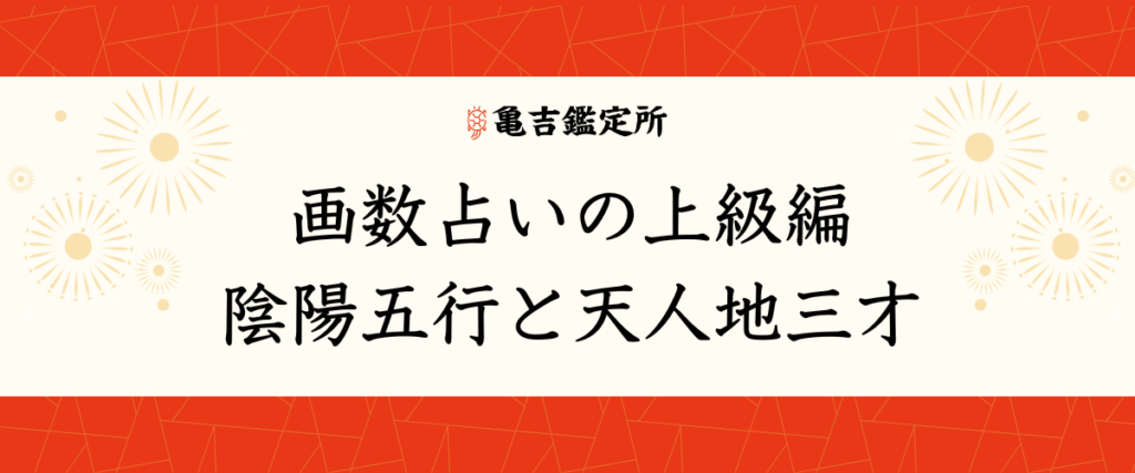 画数占いの上級編｜陰陽五行と天人地三才