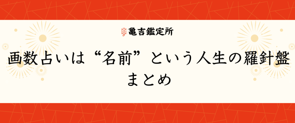 画数占いは“名前”という人生の羅針盤｜まとめ