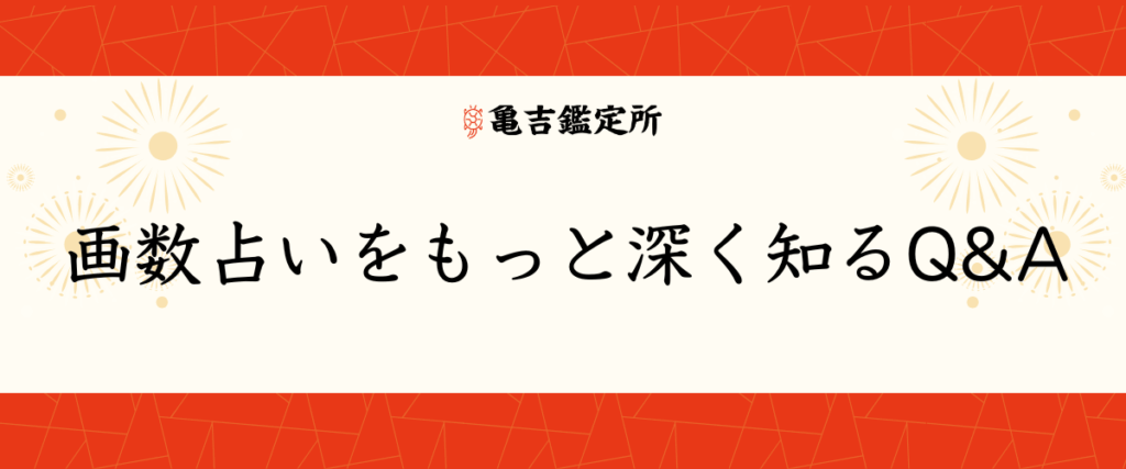 画数占いをもっと深く知るQ&A