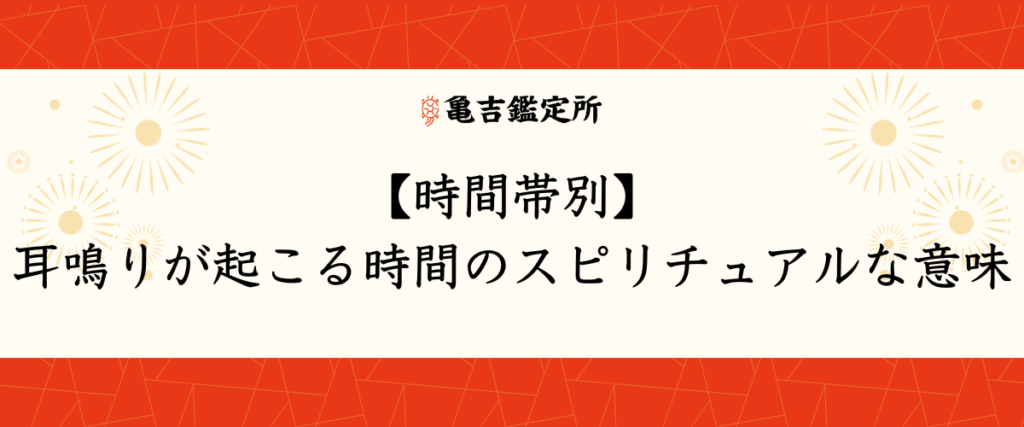 【時間帯別】耳鳴りが起こる時間のスピリチュアルな意味