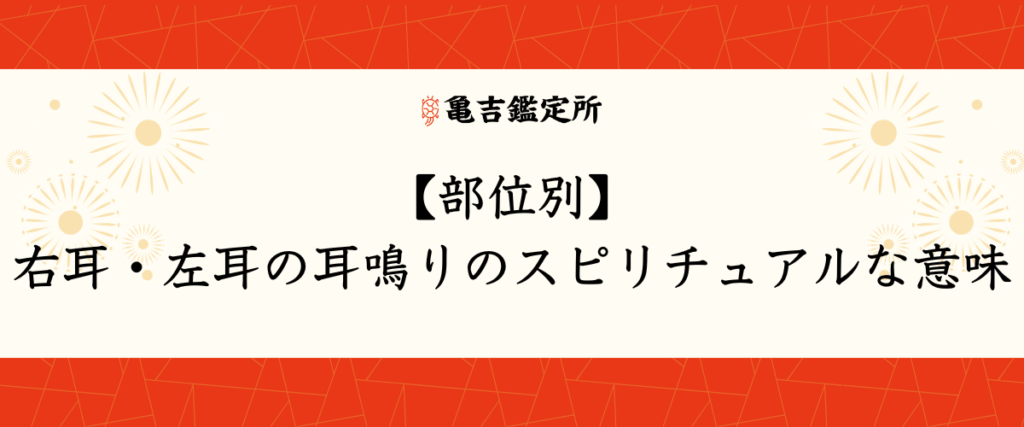 【部位別】右耳・左耳の耳鳴りのスピリチュアルな意味