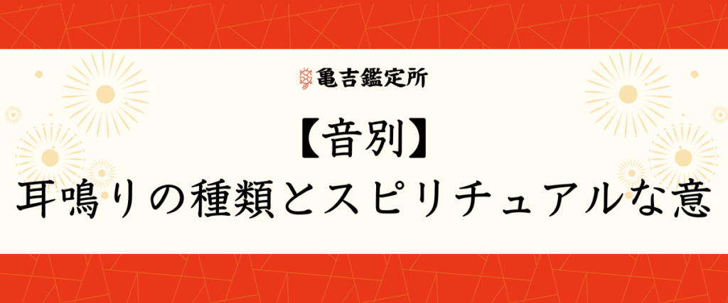 【音別】耳鳴りの種類とスピリチュアルな意