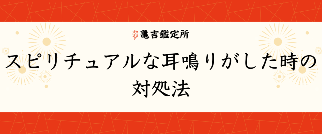 スピリチュアルな耳鳴りがした時の対処法