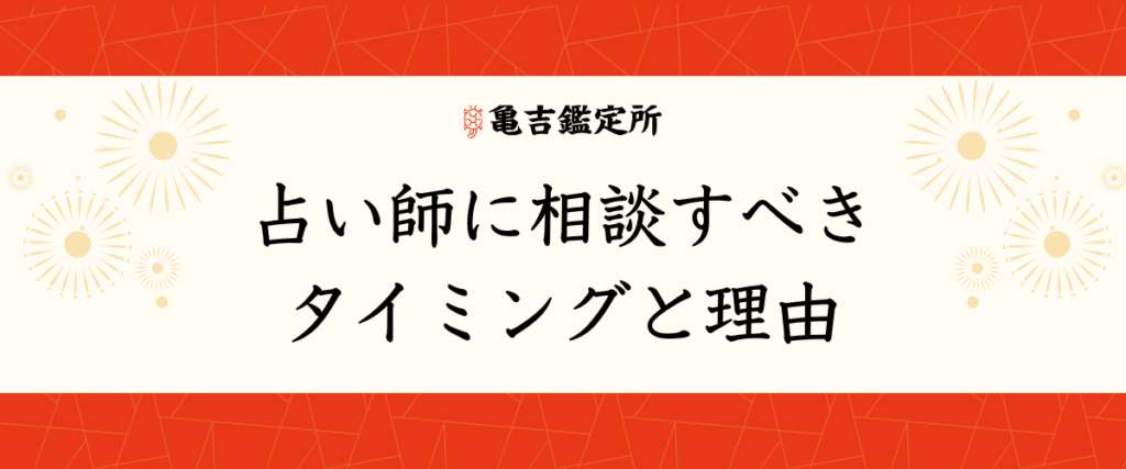 占い師に相談すべきタイミングと理由