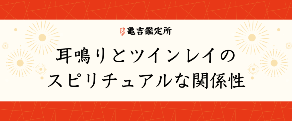 耳鳴りとツインレイのスピリチュアルな関係性