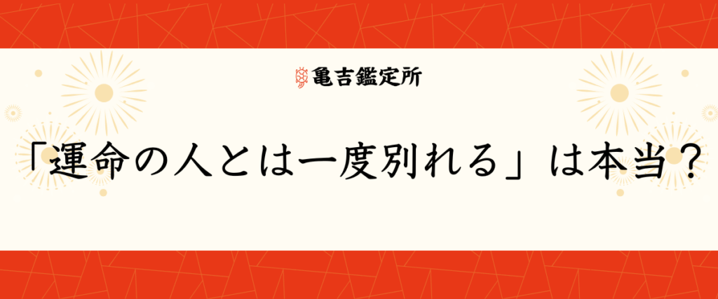 「運命の人とは一度別れる」は本当？