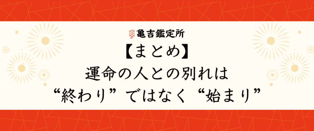【まとめ】運命の人との別れは“終わり”ではなく“始まり”