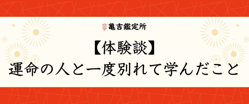 【体験談】運命の人と一度別れて学んだこと