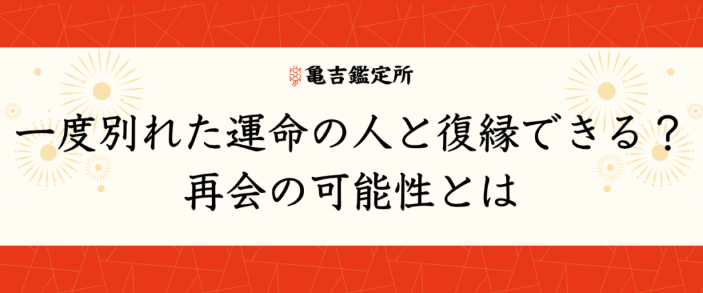 一度別れた運命の人と復縁できる？再会の可能性とは