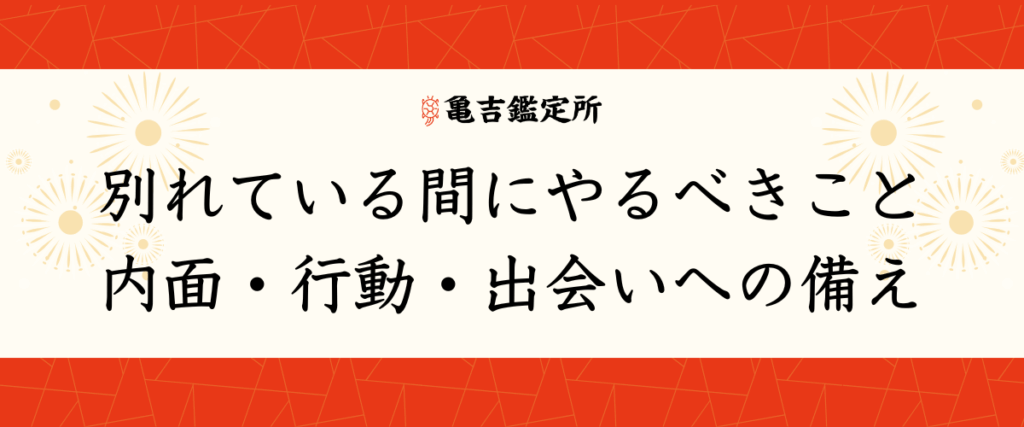 別れている間にやるべきこと｜内面・行動・出会いへの備え