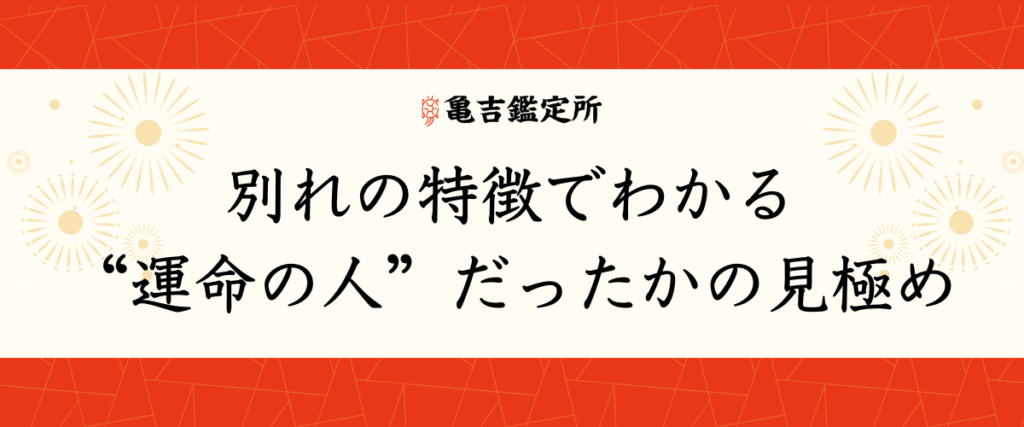 別れの特徴でわかる“運命の人”だったかの見極め