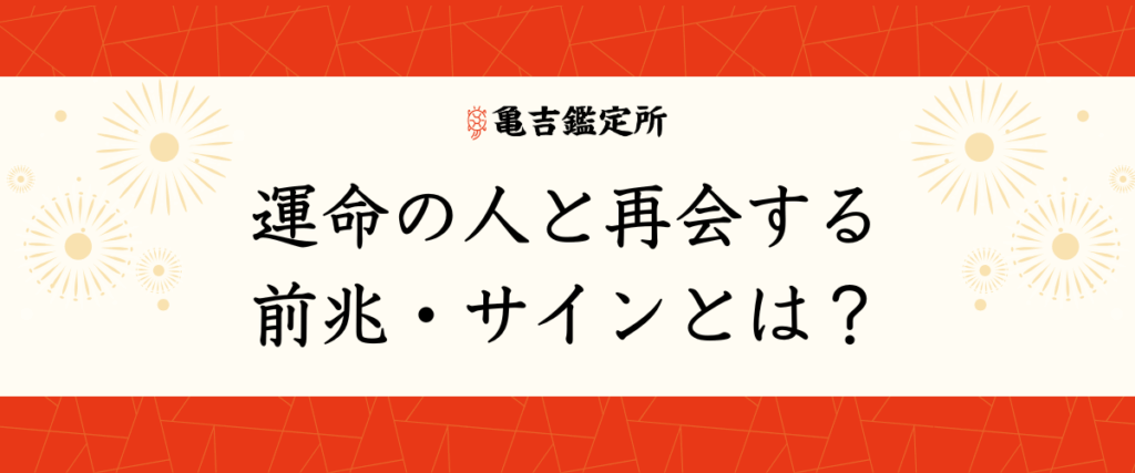 運命の人と再会する前兆・サインとは？