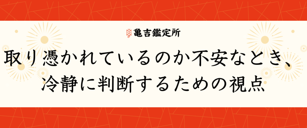 取り憑かれているのか不安なとき、冷静に判断するための視点