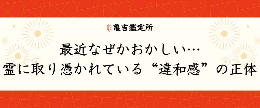 最近なぜかおかしい…霊に取り憑かれている“違和感”の正体