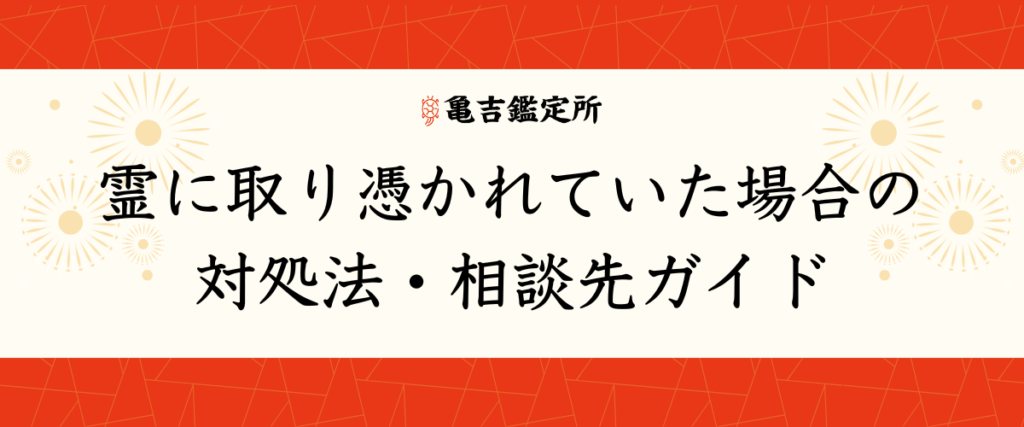 霊に取り憑かれていた場合の対処法・相談先ガイド