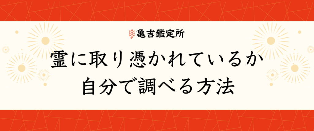 霊に取り憑かれているか自分で調べる方法