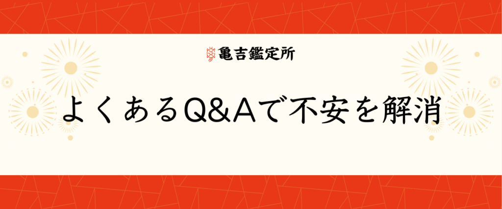 よくあるQ&Aで不安を解消