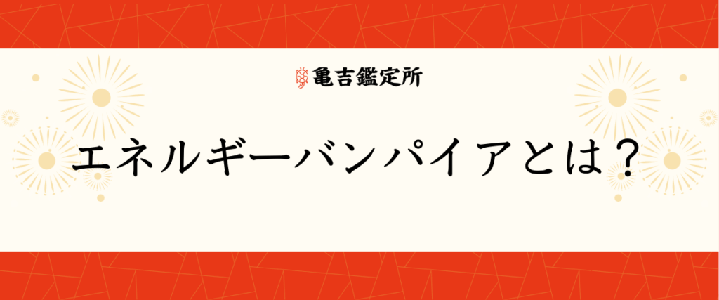 エネルギーバンパイアとは？