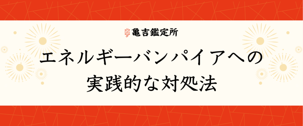 エネルギーバンパイアへの実践的な対処法