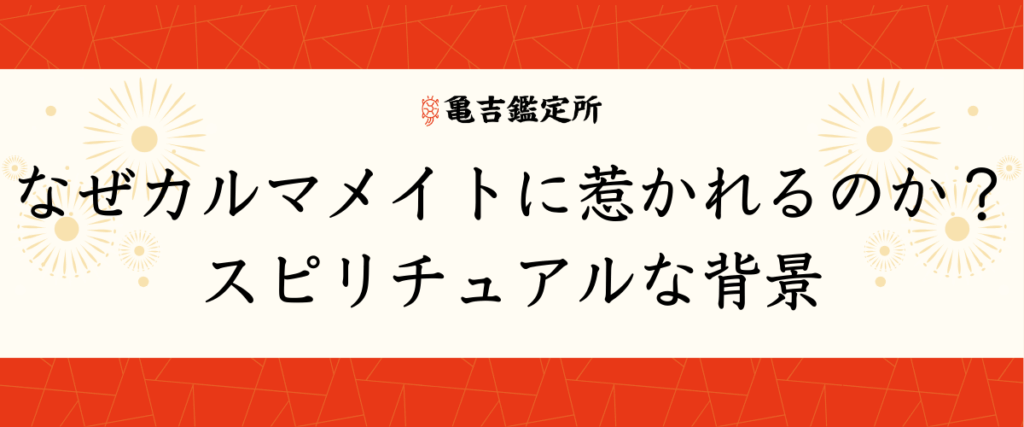 なぜカルマメイトに惹かれるのか？スピリチュアルな背景