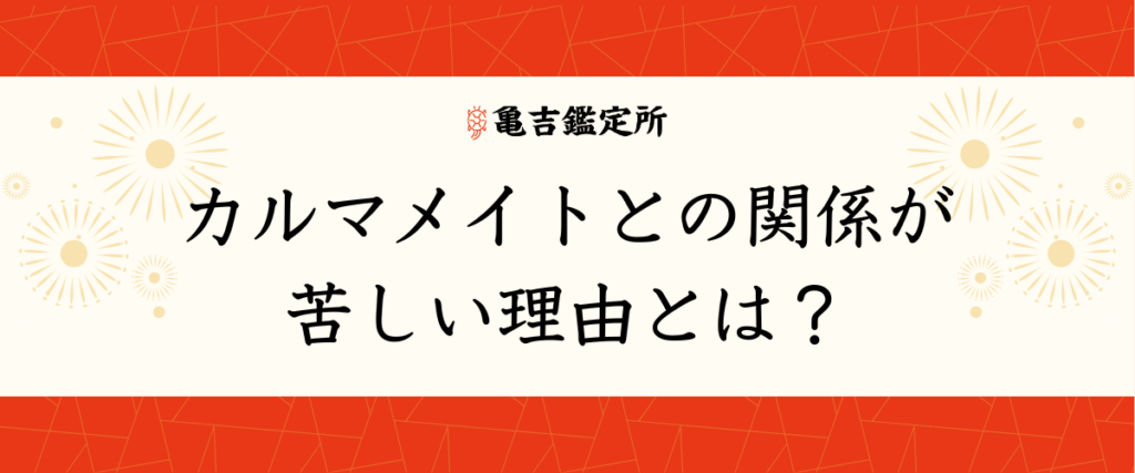 カルマメイトとの関係が苦しい理由とは？