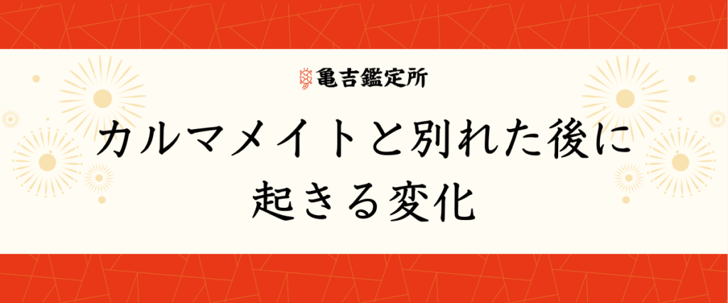 カルマメイトと別れた後に起きる変化