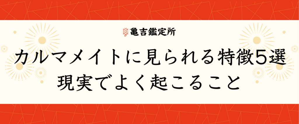 カルマメイトに見られる特徴5選｜現実でよく起こること
