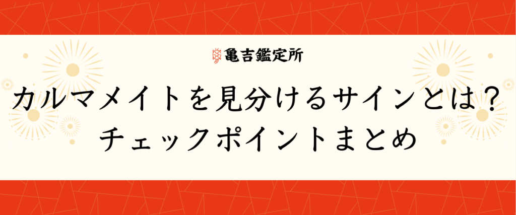カルマメイトを見分けるサインとは？チェックポイントまとめ