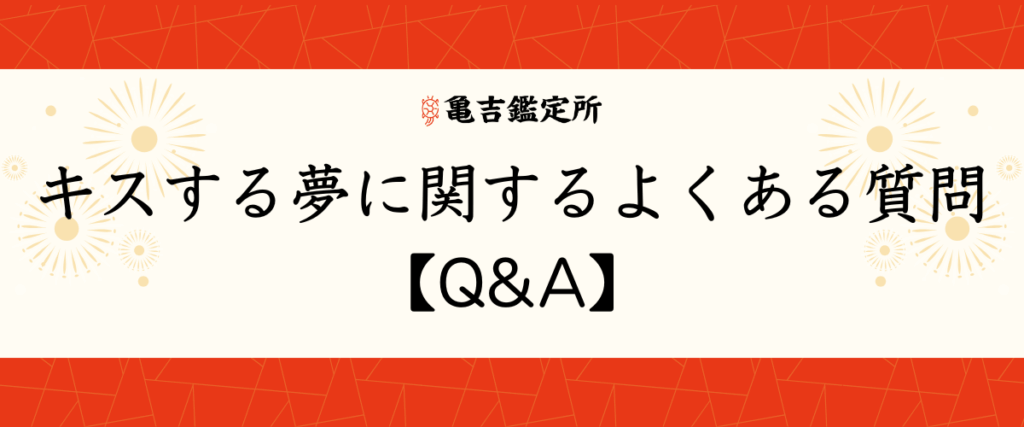 キスする夢に関するよくある質問【Q&A】