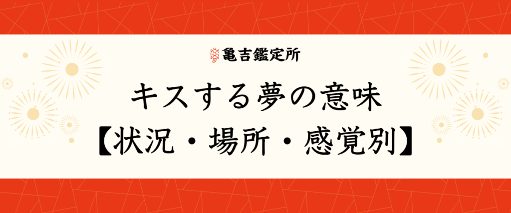キスする夢の意味【状況・場所・感覚別】