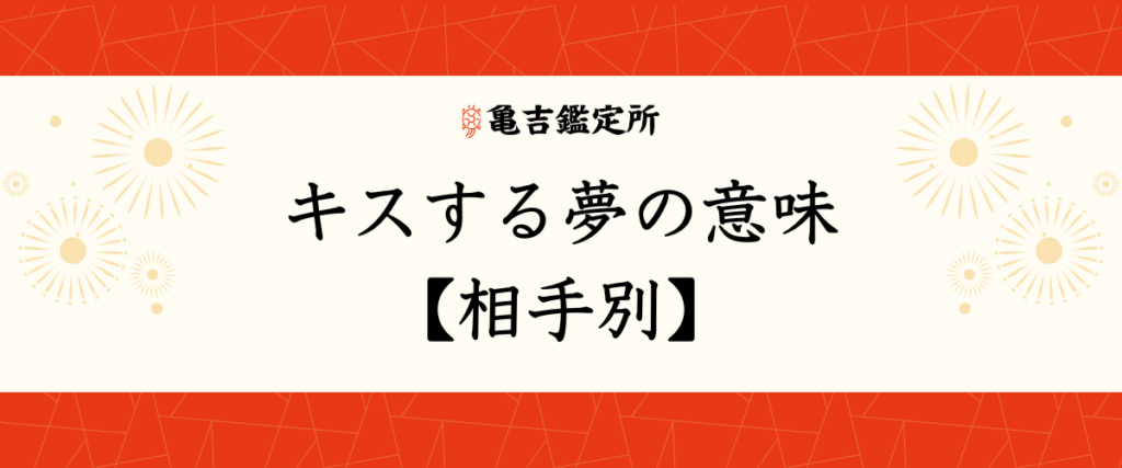 キスする夢の意味【相手別】