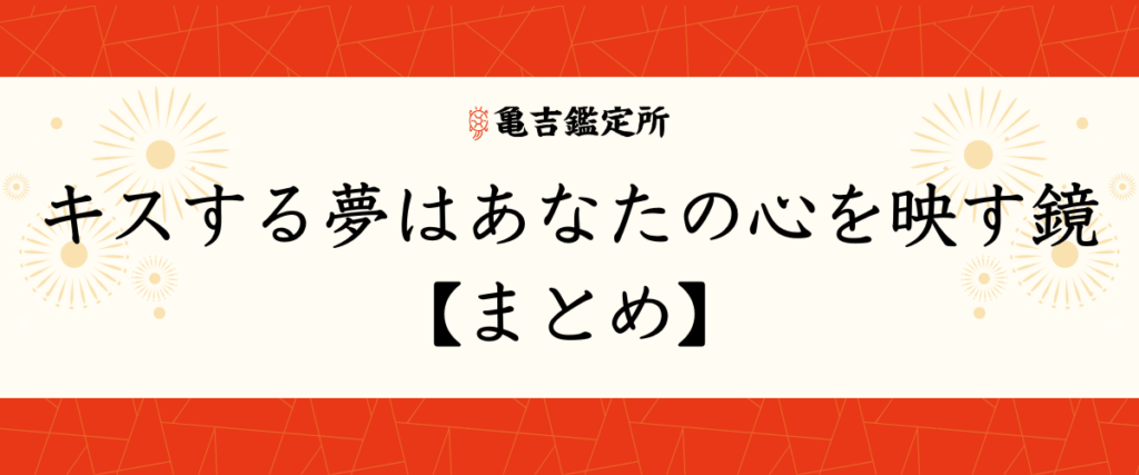キスする夢はあなたの心を映す鏡【まとめ】