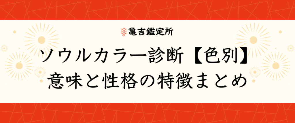 ソウルカラー診断【色別】意味と性格の特徴まとめ