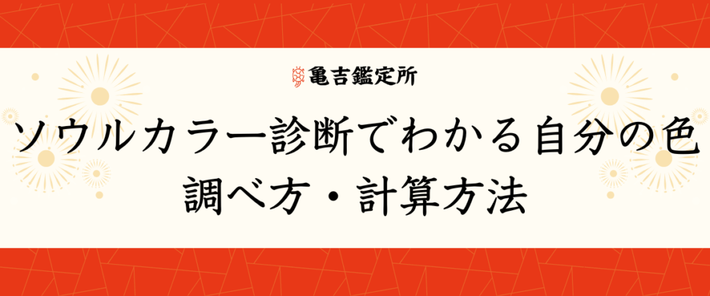 ソウルカラー診断でわかる自分の色｜調べ方・計算方法