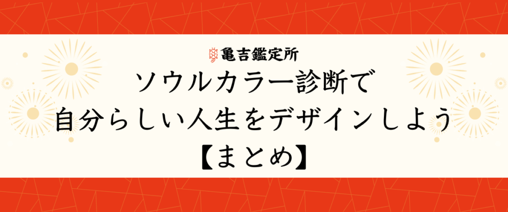 ソウルカラー診断で自分らしい人生をデザインしよう【まとめ】