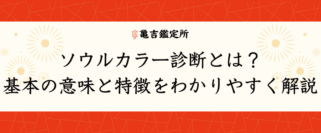 ソウルカラー診断とは？基本の意味と特徴をわかりやすく解説