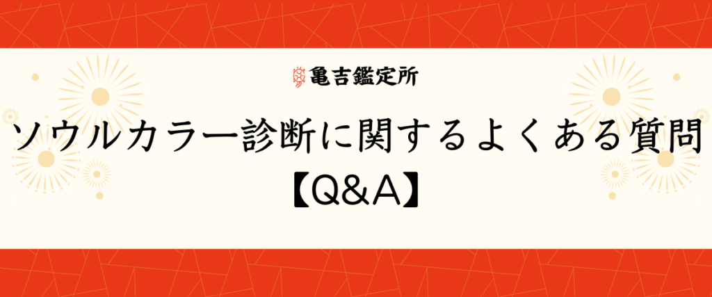 ソウルカラー診断に関するよくある質問【Q&A】