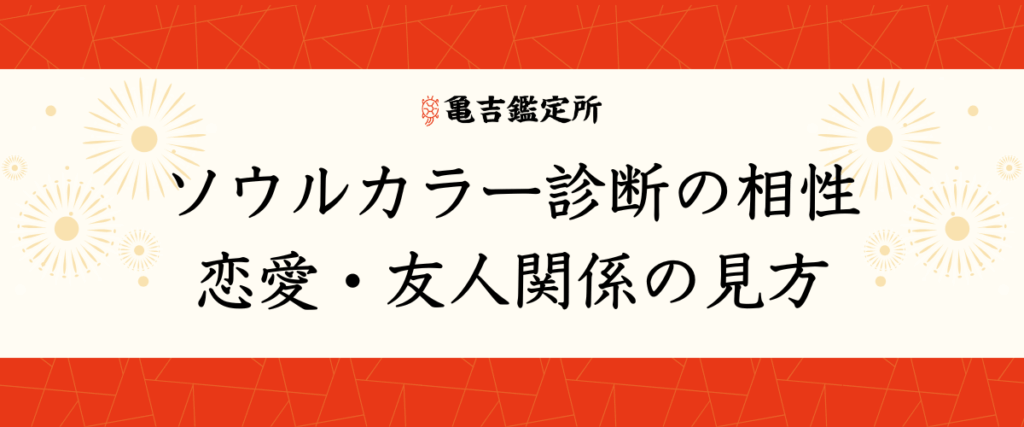 ソウルカラー診断の相性｜恋愛・友人関係の見方