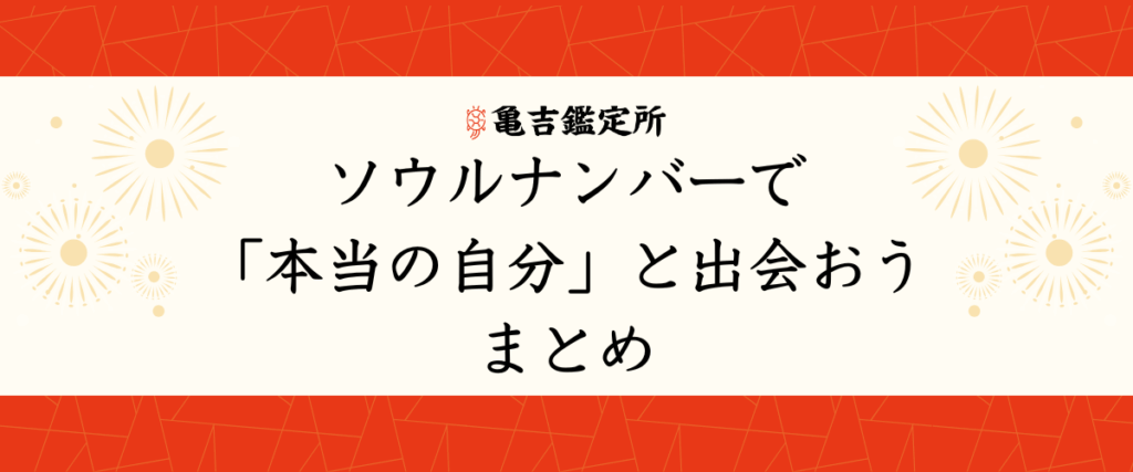 ソウルナンバーで「本当の自分」と出会おう｜まとめ