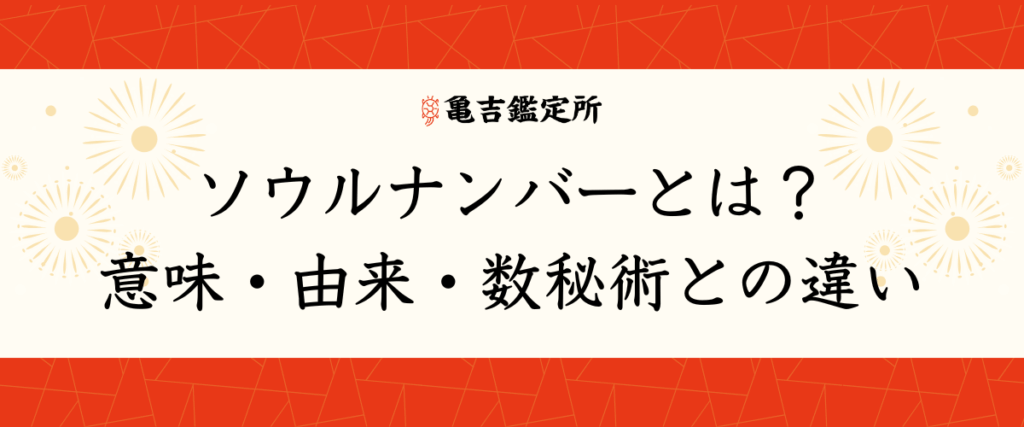 ソウルナンバーとは？｜意味・由来・数秘術との違い