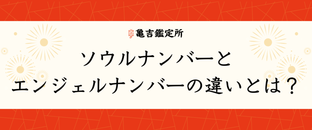 ソウルナンバーとエンジェルナンバーの違いとは？