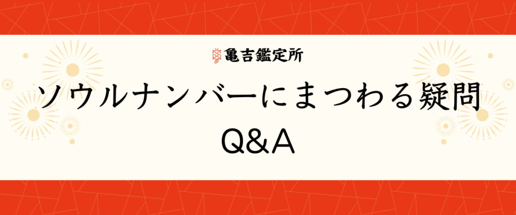 ソウルナンバーにまつわる疑問Q&A