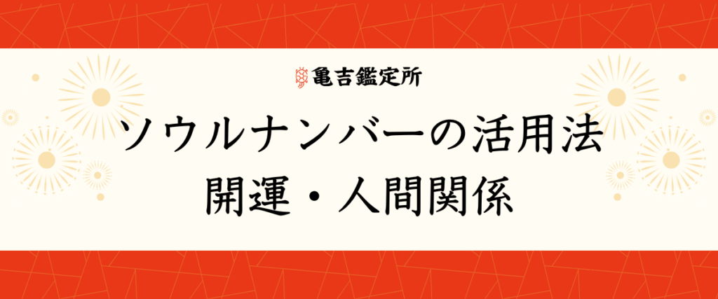 ソウルナンバーの活用法｜開運・人間関係