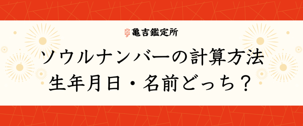 ソウルナンバーの計算方法｜生年月日・名前どっち？