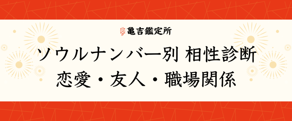 ソウルナンバー別 相性診断｜恋愛・友人・職場関係