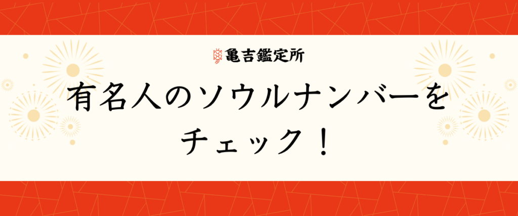 有名人のソウルナンバーをチェック！